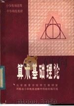 算术基础理论 1983 PDF电子版封面 7105·337 北京教育学院师范教研室,河南省小学教师进修中师数学编写组编