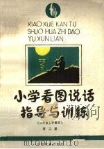 小学看图说话指导与训练  五、六年制二年级上学期用  第3册（1989 PDF版）