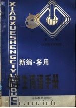新编多用小学生词语手册  第6册  三年级下学期用（1989 PDF版）