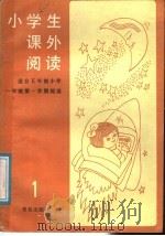 小学生课外阅读 第1册 适合五年制一年级第一学期阅读 1988 PDF电子版封面 7543600986 本书编委会编