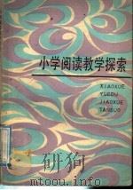小学阅读教学探索（1987 PDF版）