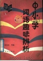 中小学词语趣味辨析（1988 PDF版）
