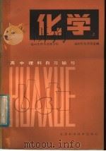高中理科自习辅导化学  上（1983 PDF版）