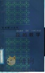 段的教学 1987 PDF电子版封面 7532002624 瞿惕时等著