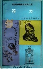 浮力 1987 PDF电子版封面 7540802189 符书垣著