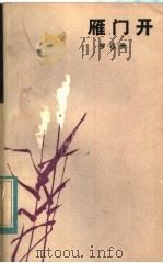 雁门开 1984 PDF电子版封面 10109·1741 罗石贤著