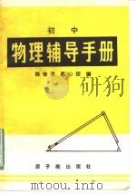 初中物理辅导手册（1985 PDF版）