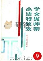 小学语文特级教师教案  第9册（1987 PDF版）