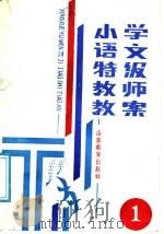 小学语文特级教师教案  第1册（1987 PDF版）