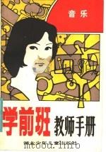 学前班教师手册 音乐 1984 PDF电子版封面 7305·89 湖北省武昌幼儿师范学校;湖北省幼儿教育研究会编