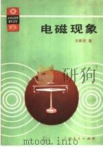 电磁现象（1989 PDF版）