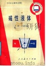 磁性液体 1989 PDF电子版封面 7107101730 孙克,罗河烈著
