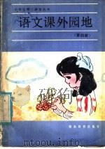 语文课外园地  第4册（1986 PDF版）