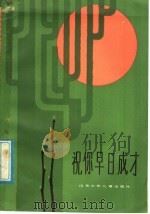 祝你早日成材 1984 PDF电子版封面 R10333·9 济南市出版办公室编
