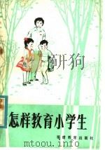 怎样教育小学生（1984 PDF版）