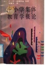 中小学集体教育学概论（1988 PDF版）