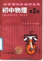 初中物理  第2册（1987 PDF版）