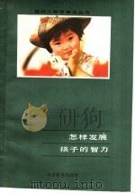 怎样发展孩子的智力 1983 PDF电子版封面 7275·163 赵钟岷编著
