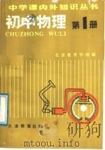 初中物理  第1册（1987 PDF版）