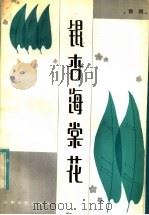 银杏海棠花 1984 PDF电子版封面 10331·38 徐刚著