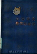 小学语文教学经验谈（1985 PDF版）