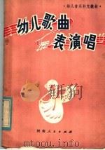 幼儿歌曲  表演唱（1982 PDF版）