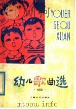 幼儿歌曲选  第4集（1978 PDF版）
