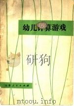 幼儿计算游戏（1982 PDF版）