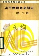 高中物理基础知识  第2册（1989 PDF版）