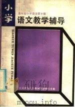 五年制小学语文第10册教学辅导（1986 PDF版）