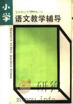 五年制小学语文第8册教学辅导（1986 PDF版）