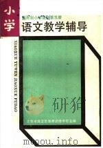 五年制小学语文第5册教学辅导（1984 PDF版）