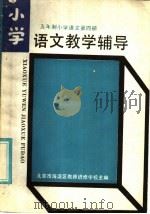 五年制小学语文第4册 教学辅导 1986 PDF电子版封面 7232·246 北京海淀区教师进修学校主编