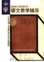 五年制小学语文第3册  教学辅导（1984 PDF版）