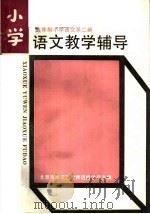 五年制小学语文第2册  教学辅导（1986 PDF版）
