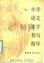 小学语文生字书写指导  上（1985 PDF版）
