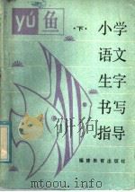 小学语文生字书写指导  下（1985 PDF版）