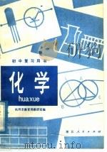 初中复习用书化学（1980 PDF版）