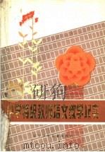 特级教师小学语文教学纪实（1984 PDF版）