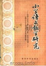 小学语文教学研究  全国小学语文教学研究会第一次年会会刊（1981 PDF版）