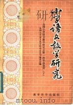 小学语文教学研究:全国小学语文教学研究会第一次年会会刊 下 1981 PDF电子版封面 7232·78 全国小学语文教学研究会会刊编委会编
