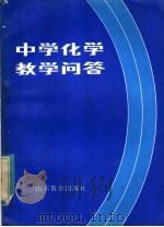 中学化学教学问答（1983 PDF版）