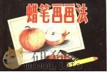 蜡笔画画法（1982 PDF版）