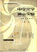 中学化学演示实验 无机化学部分 1981 PDF电子版封面 7071·759 谢莹著