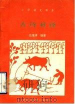 小学语文课本古诗对译（1992 PDF版）