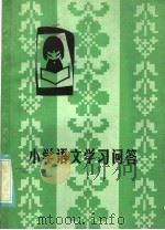 小学语文学习问答（1985 PDF版）