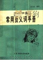 中小学生常用反义词手册（1985 PDF版）
