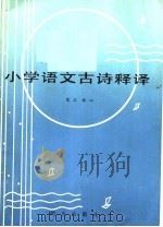 小学语文古诗释译（1990 PDF版）