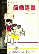 简便运算 1985 PDF电子版封面 R7247·107 赖克昌主编