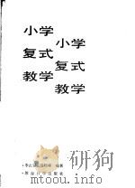 小学复式教学（1986 PDF版）
